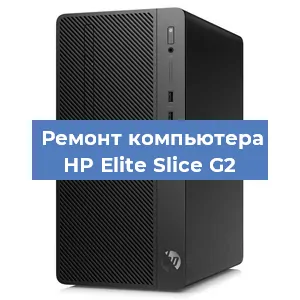 Замена материнской платы на компьютере HP Elite Slice G2 в Ростове-на-Дону